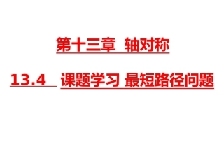 第10课时134课题学习　最短路径问题 (2)