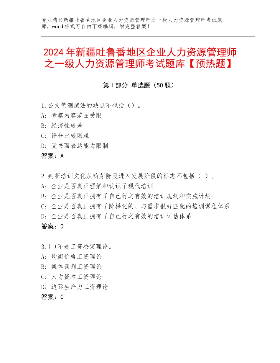 2024年新疆吐鲁番地区企业人力资源管理师之一级人力资源管理师考试题库【预热题】_第1页