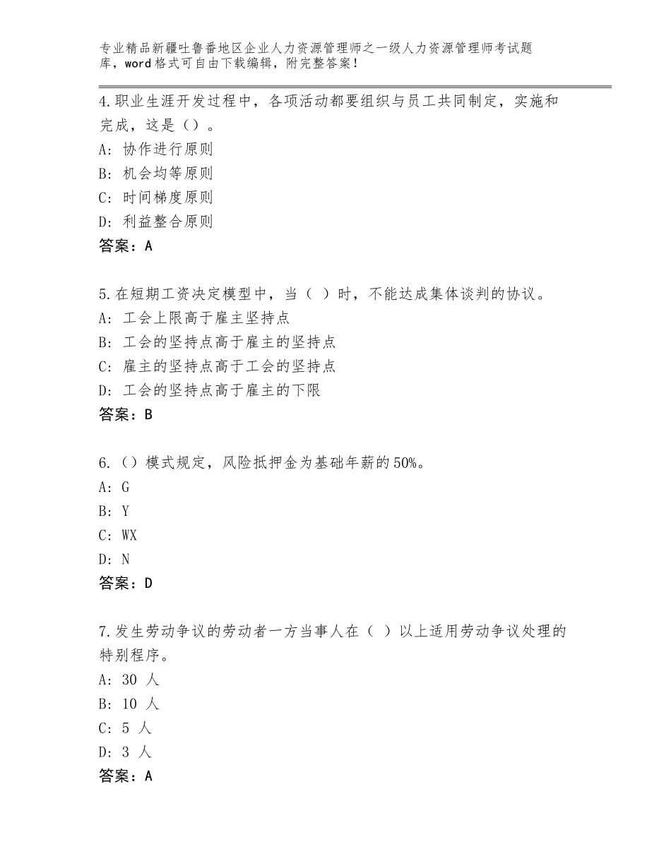 2024年新疆吐鲁番地区企业人力资源管理师之一级人力资源管理师考试题库【预热题】_第2页