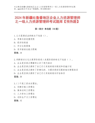 2024年新疆吐鲁番地区企业人力资源管理师之一级人力资源管理师考试题库【预热题】