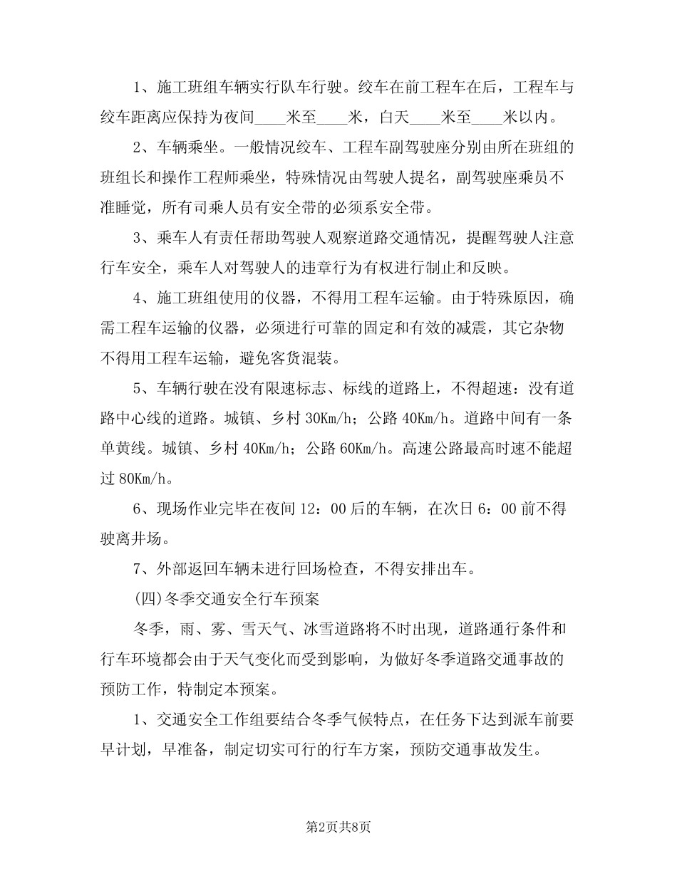 2024年企业交通安全管理制度(三篇) _第2页