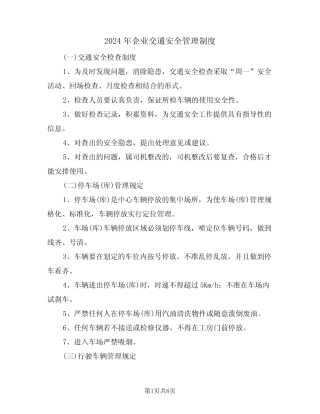 2024年企业交通安全管理制度(三篇) 