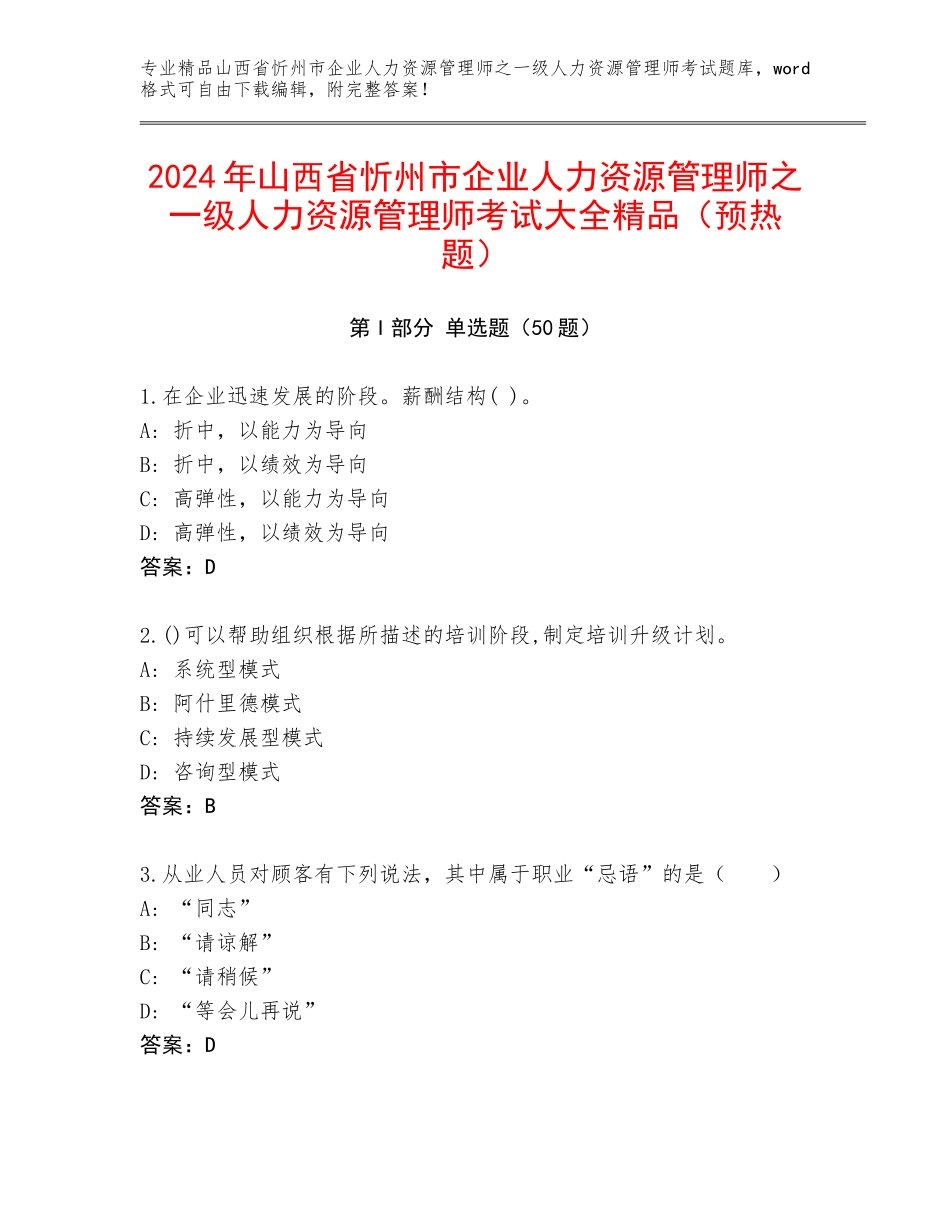 2024年山西省忻州市企业人力资源管理师之一级人力资源管理师考试大全精品（预热题）_第1页