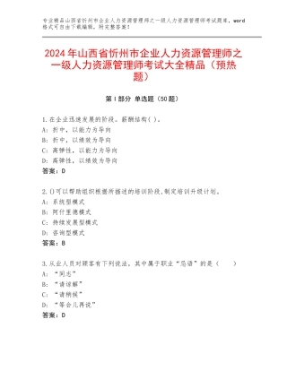 2024年山西省忻州市企业人力资源管理师之一级人力资源管理师考试大全精品（预热题）