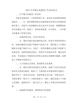 2024年乡镇文化建设工作总结范文 