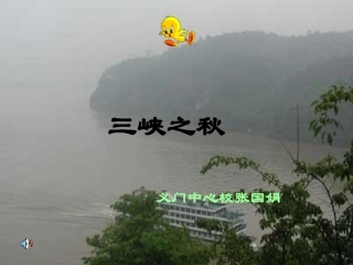 《三峡之秋》
