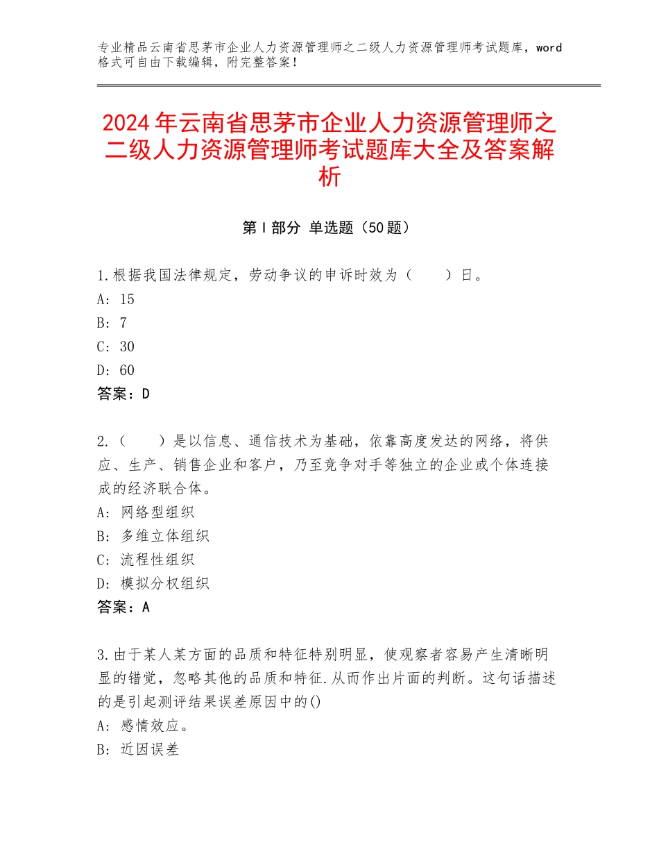 2024年云南省思茅市企业人力资源管理师之二级人力资源管理师考试题库大全及答案解析_第1页