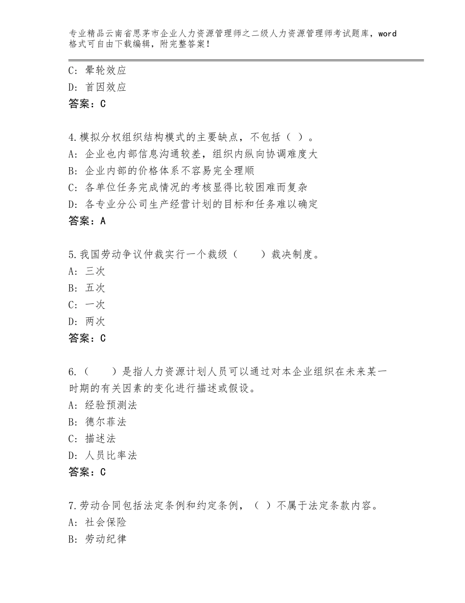 2024年云南省思茅市企业人力资源管理师之二级人力资源管理师考试题库大全及答案解析_第2页
