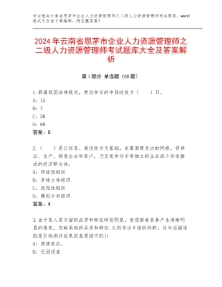 2024年云南省思茅市企业人力资源管理师之二级人力资源管理师考试题库大全及答案解析