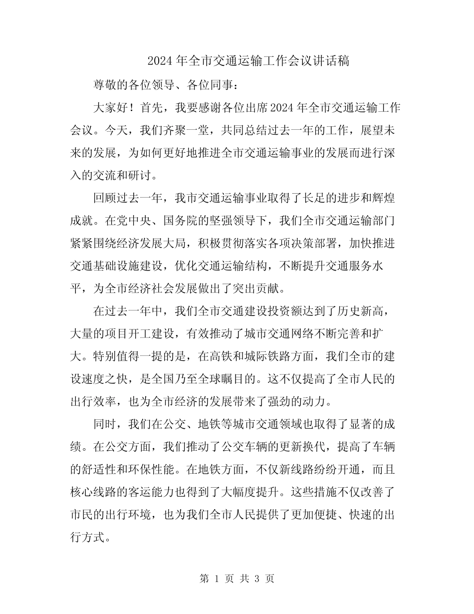 2024年全市交通运输工作会议讲话稿 _第1页