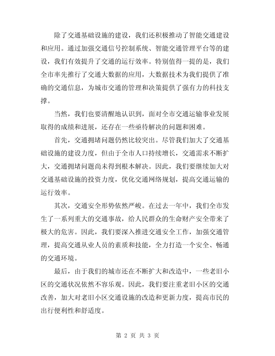 2024年全市交通运输工作会议讲话稿 _第2页