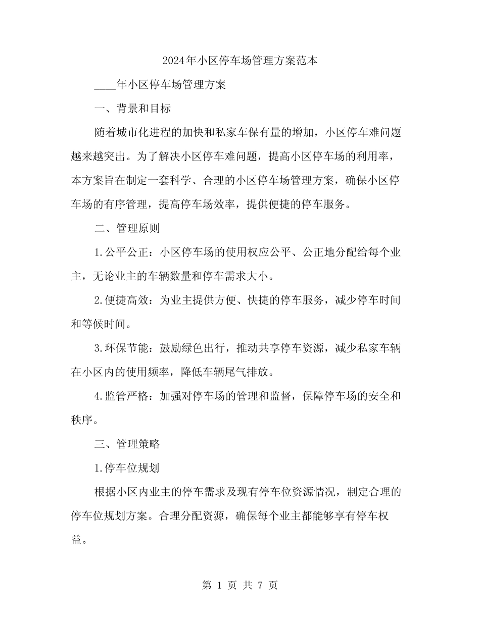 2024年小区停车场管理方案范本(2篇) _第1页