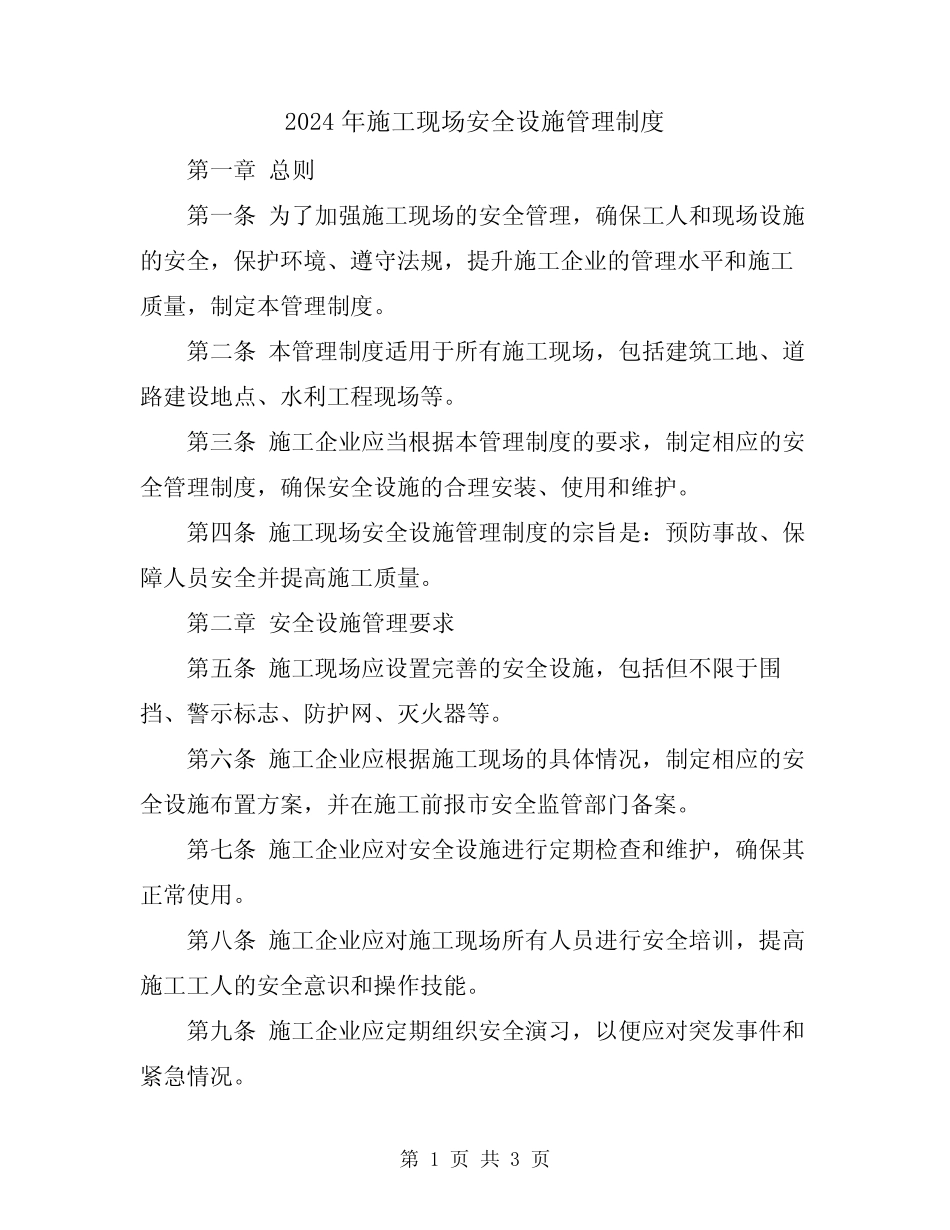2024年施工现场安全设施管理制度 _第1页
