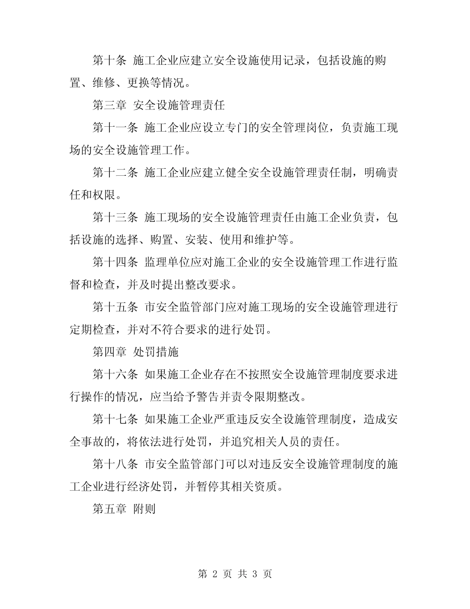 2024年施工现场安全设施管理制度 _第2页