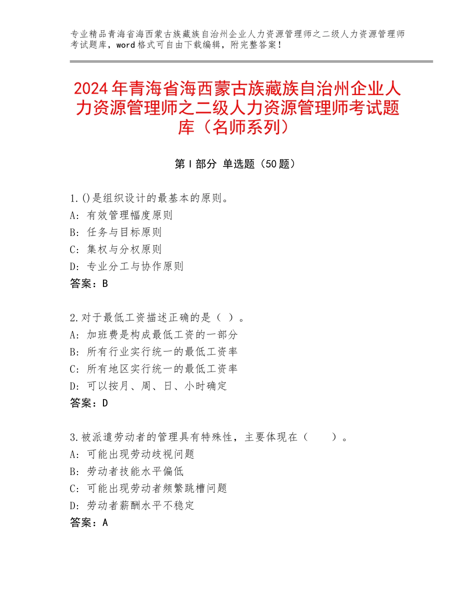 2024年青海省海西蒙古族藏族自治州企业人力资源管理师之二级人力资源管理师考试题库（名师系列）_第1页