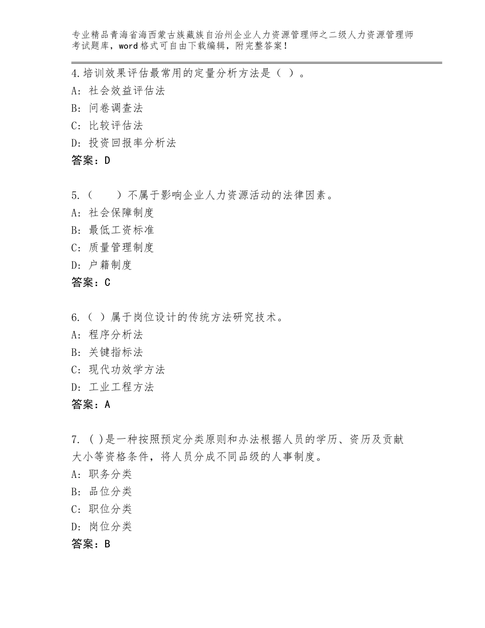 2024年青海省海西蒙古族藏族自治州企业人力资源管理师之二级人力资源管理师考试题库（名师系列）_第2页