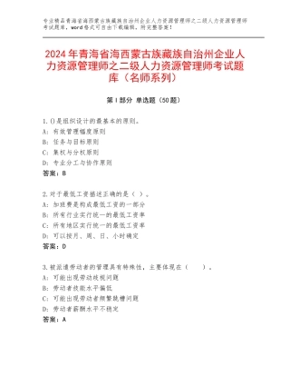 2024年青海省海西蒙古族藏族自治州企业人力资源管理师之二级人力资源管理师考试题库（名师系列）