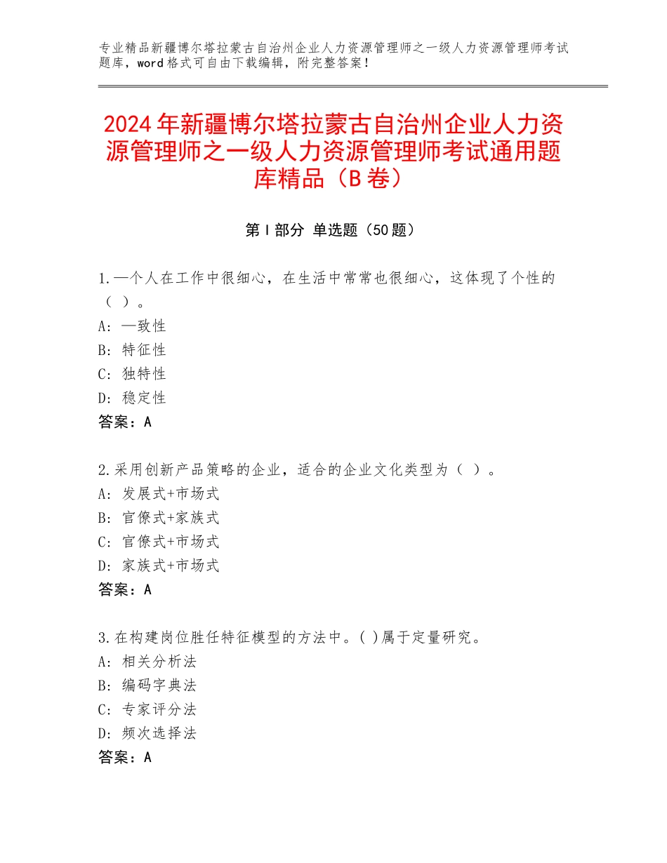 2024年新疆博尔塔拉蒙古自治州企业人力资源管理师之一级人力资源管理师考试通用题库精品（B卷）_第1页