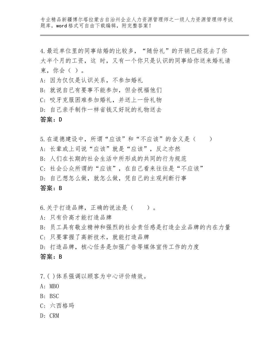 2024年新疆博尔塔拉蒙古自治州企业人力资源管理师之一级人力资源管理师考试通用题库精品（B卷）_第2页