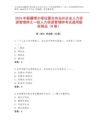 2024年新疆博尔塔拉蒙古自治州企业人力资源管理师之一级人力资源管理师考试通用题库精品（B卷）