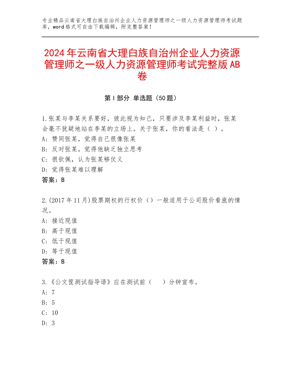 2024年云南省大理白族自治州企业人力资源管理师之一级人力资源管理师考试完整版AB卷_第1页
