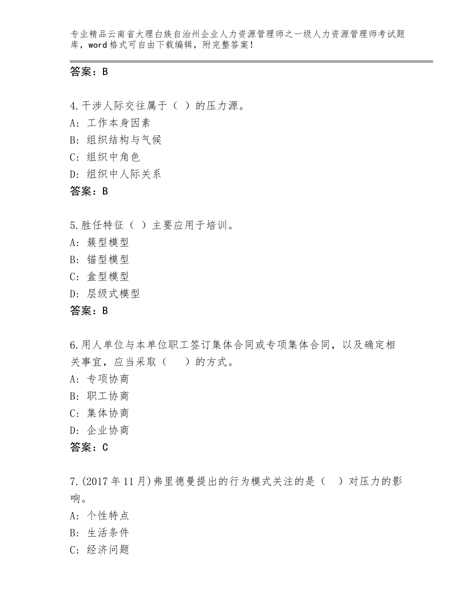 2024年云南省大理白族自治州企业人力资源管理师之一级人力资源管理师考试完整版AB卷_第2页