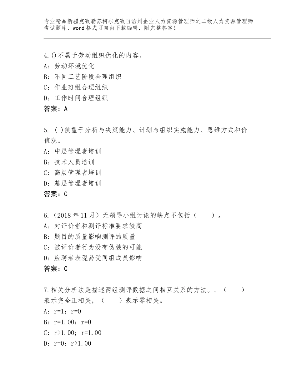 2024年新疆克孜勒苏柯尔克孜自治州企业人力资源管理师之二级人力资源管理师考试内部题库附答案（黄金题型）_第2页