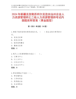 2024年新疆克孜勒苏柯尔克孜自治州企业人力资源管理师之二级人力资源管理师考试内部题库附答案（黄金题型）