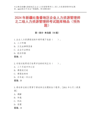 2024年新疆吐鲁番地区企业人力资源管理师之二级人力资源管理师考试题库精品（预热题）