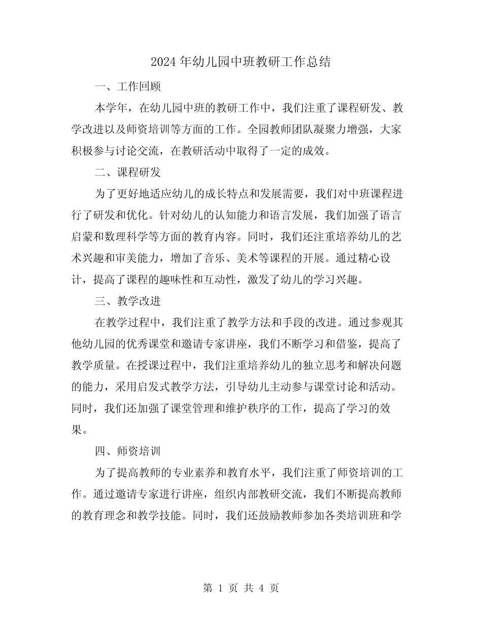 2024年幼儿园中班教研工作总结(2篇) _第1页