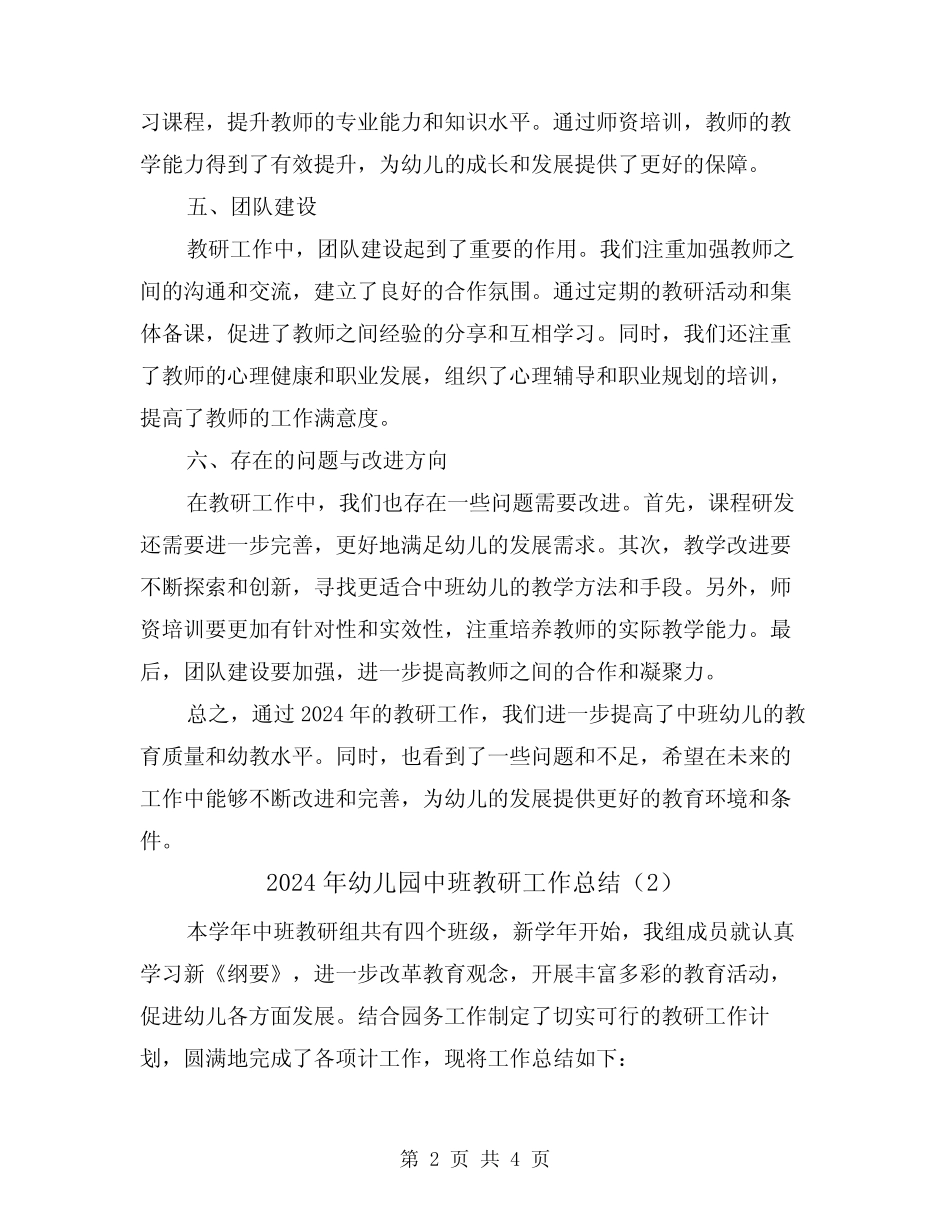 2024年幼儿园中班教研工作总结(2篇) _第2页