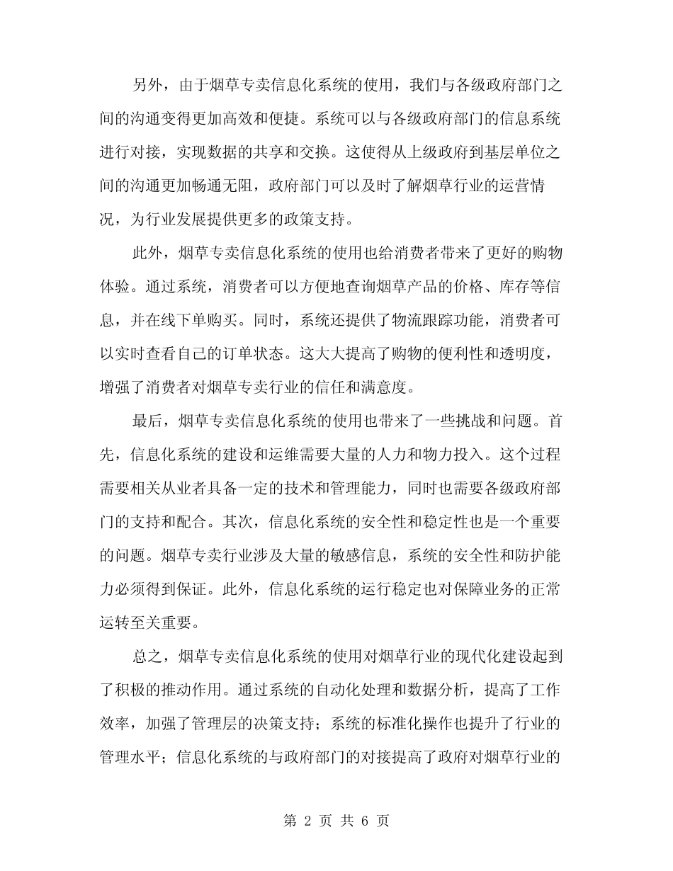 2024年烟草专卖信息化系统使用心得体会(2篇) _第2页