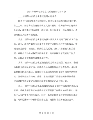 2024年烟草专卖信息化系统使用心得体会(2篇) 