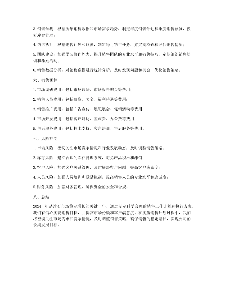 2024年销售沙石工作计划 _第2页