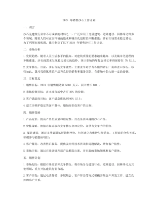 2024年销售沙石工作计划 