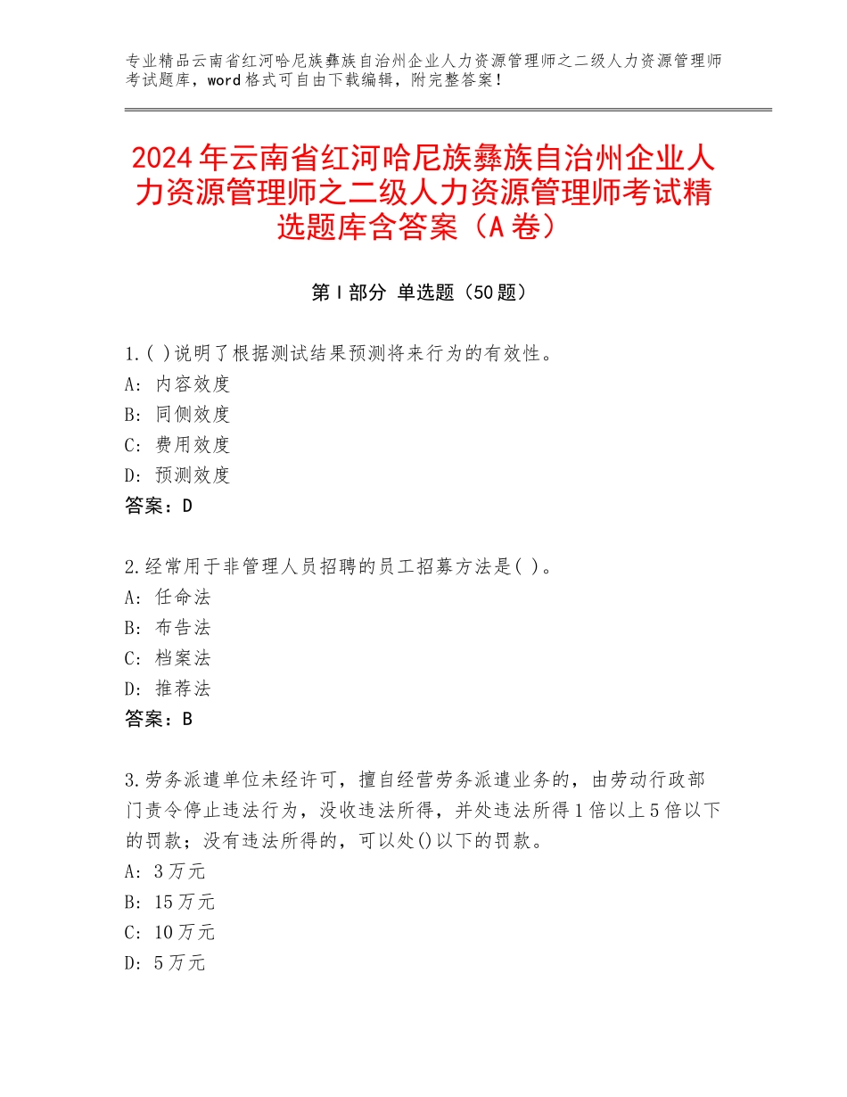 2024年云南省红河哈尼族彝族自治州企业人力资源管理师之二级人力资源管理师考试精选题库含答案（A卷）_第1页