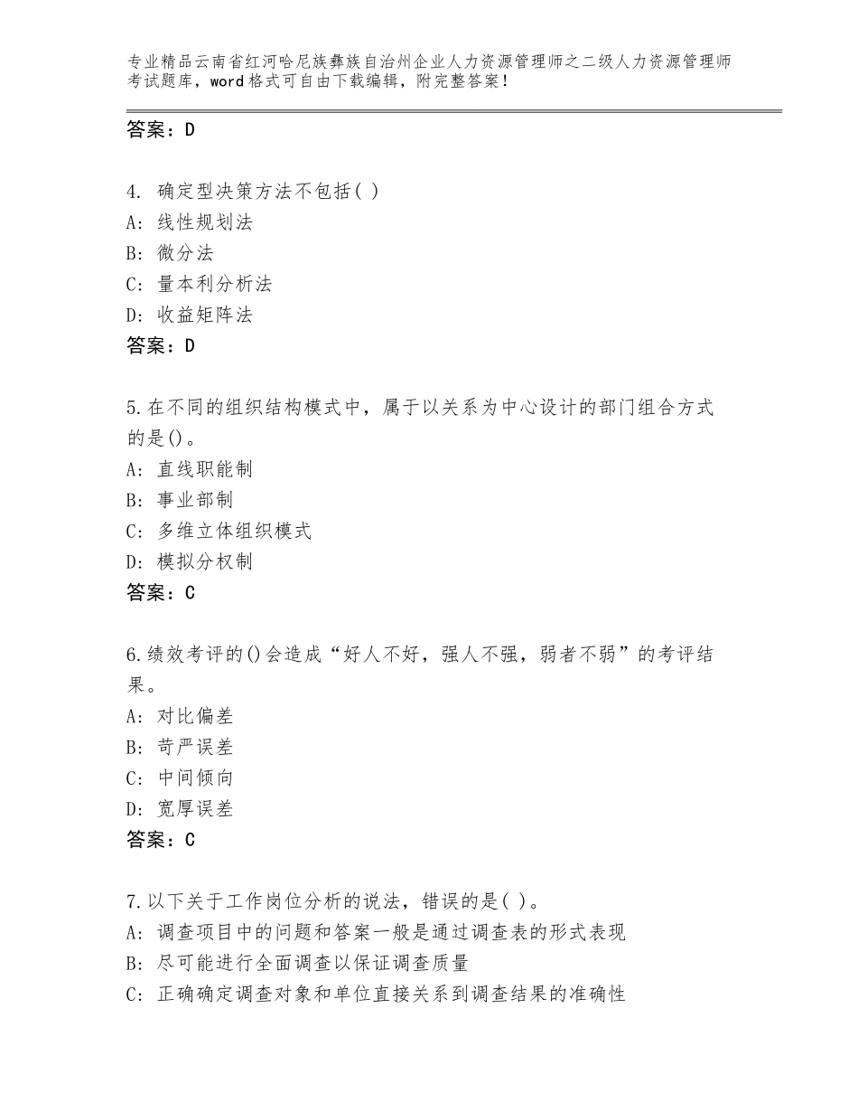 2024年云南省红河哈尼族彝族自治州企业人力资源管理师之二级人力资源管理师考试精选题库含答案（A卷）_第2页