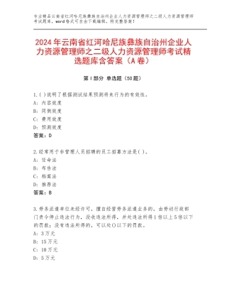 2024年云南省红河哈尼族彝族自治州企业人力资源管理师之二级人力资源管理师考试精选题库含答案（A卷）