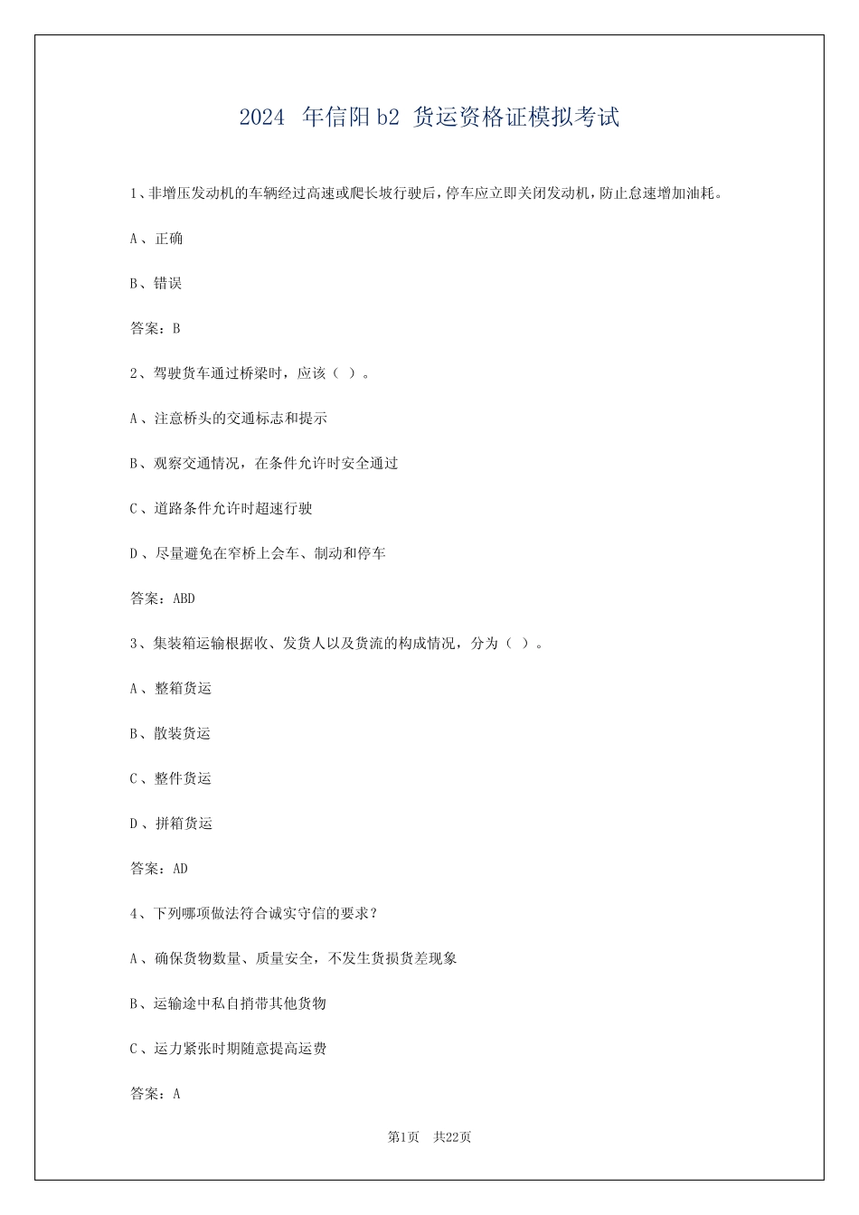 2024年信阳b2货运资格证模拟考试 _第1页