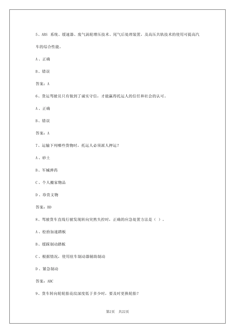 2024年信阳b2货运资格证模拟考试 _第2页