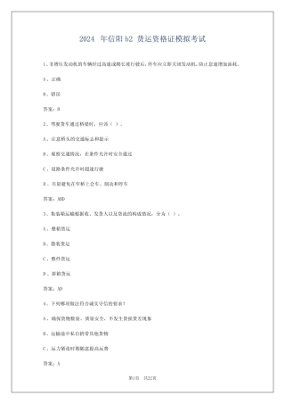 2024年信阳b2货运资格证模拟考试 