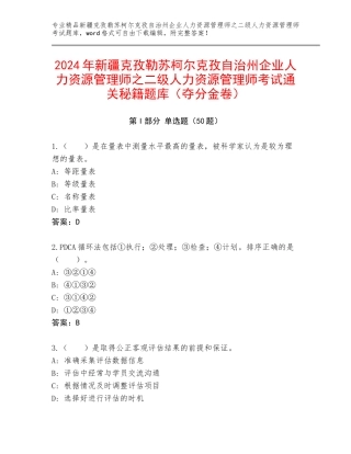 2024年新疆克孜勒苏柯尔克孜自治州企业人力资源管理师之二级人力资源管理师考试通关秘籍题库（夺分金卷）