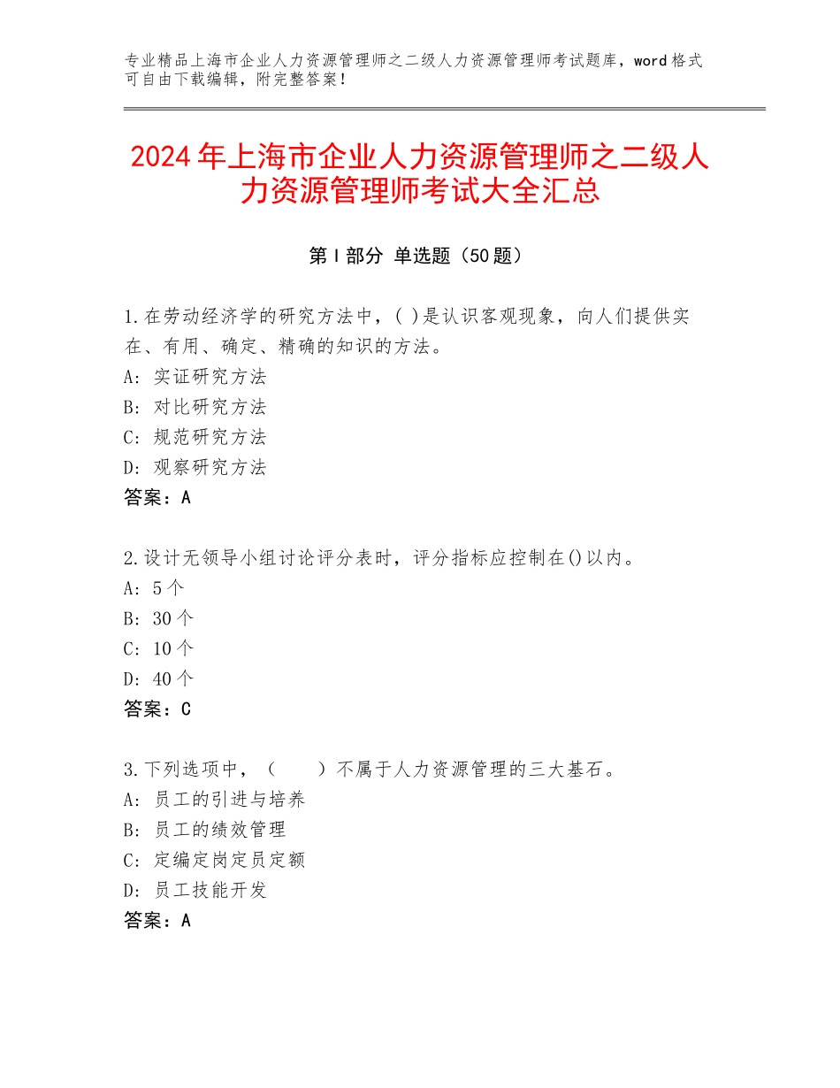 2024年上海市企业人力资源管理师之二级人力资源管理师考试大全汇总_第1页