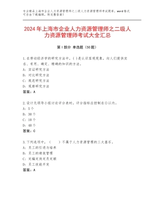 2024年上海市企业人力资源管理师之二级人力资源管理师考试大全汇总
