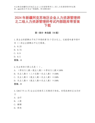 2024年新疆阿克苏地区企业人力资源管理师之二级人力资源管理师考试内部题库带答案下载