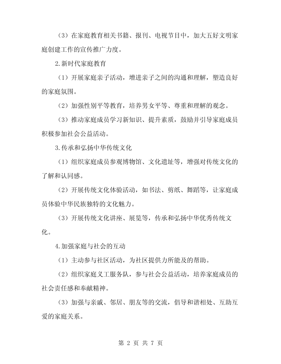 2024年五好文明家庭创建工作计划方案(2篇)_第2页
