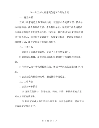 2024年五好文明家庭创建工作计划方案(2篇)