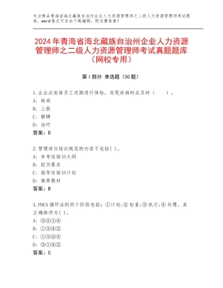 2024年青海省海北藏族自治州企业人力资源管理师之二级人力资源管理师考试真题题库（网校专用）