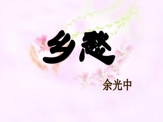 《乡愁》课件