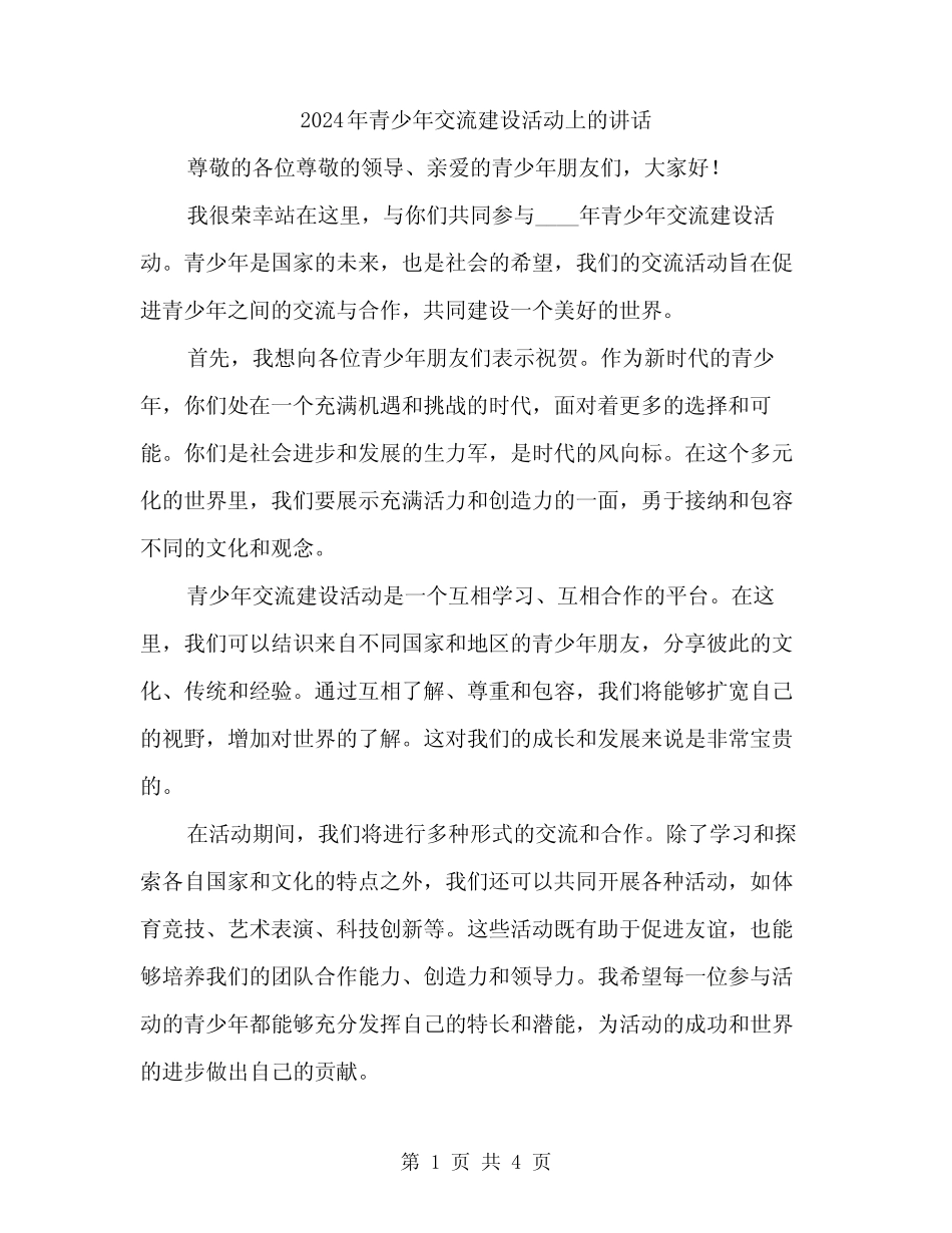2024年青少年交流建设活动上的讲话(2篇) _第1页